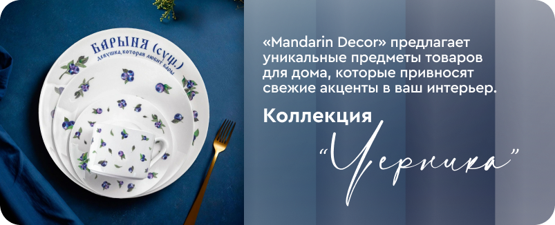 Коллекция «Черника»