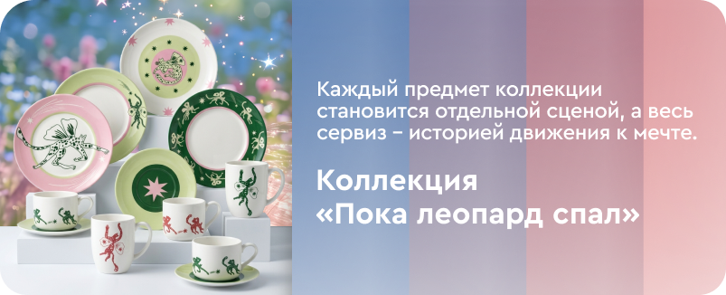 Коллекция «Леопард»