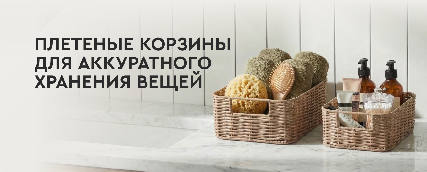 Корзины